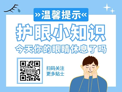 护眼引导关注创意蓝色公众号配图