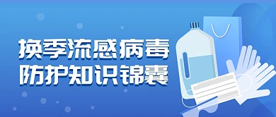 换季流感病毒防护知识锦囊公众号首图