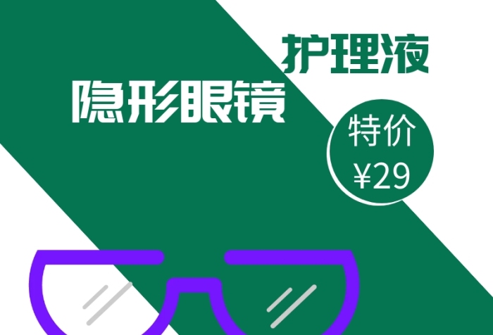隱形眼鏡護(hù)理液綠色淘寶主圖直通車
