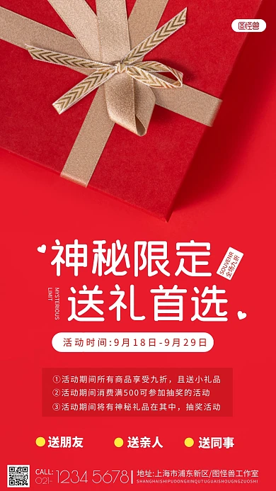 伴手礼海报神秘红色大气摄影图海报