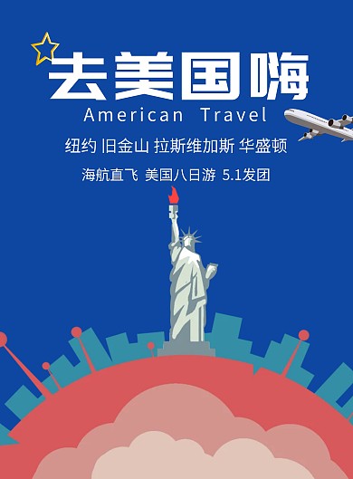 去美國(guó)嗨自由女神像簡(jiǎn)約藍(lán)色旅游宣傳海報(bào)