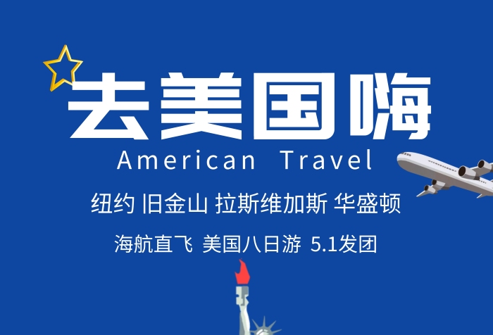 去美國嗨自由女神像簡約藍色旅游宣傳海報