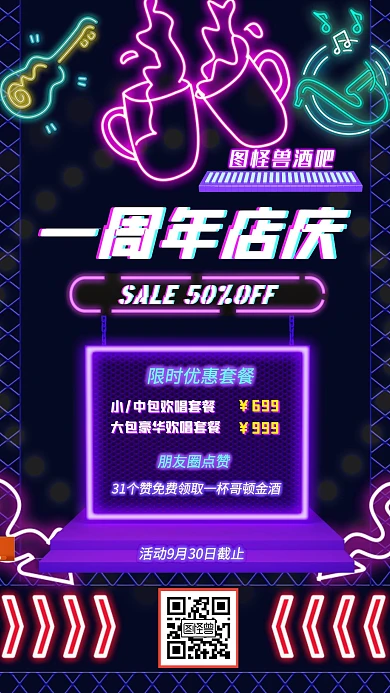 酒吧一周年店庆霓虹灯手机宣传海报