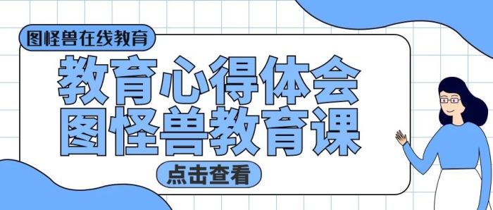 公眾號(hào)封面心得體會(huì)教育培訓(xùn)