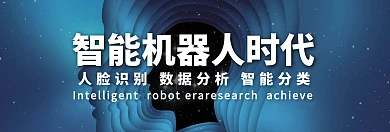 智能机器科技感蓝色人工智能网页轮播图