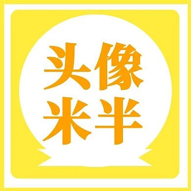 头像米半黄色公众号封面次图
