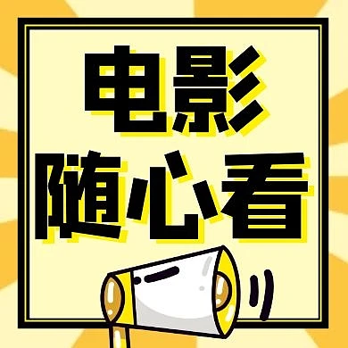 随心看通用简约卡通黄色公众号小图