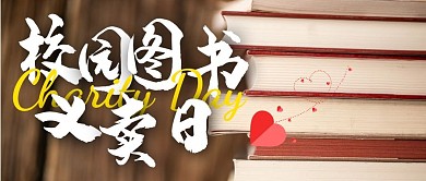 校園圖書義賣日