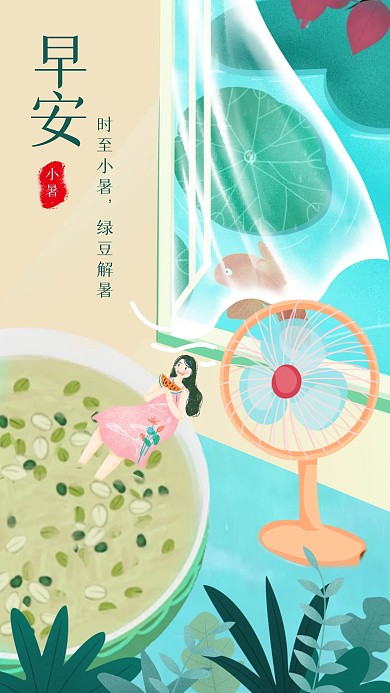 原創(chuàng)小暑 插畫 夏季 綠豆