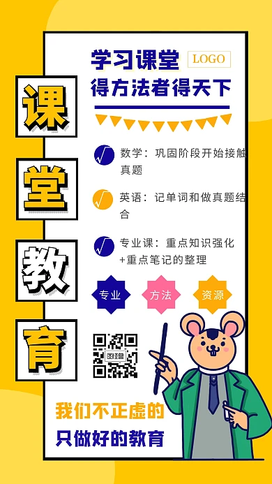 课堂教育学生学习方法黄色简约手机海报