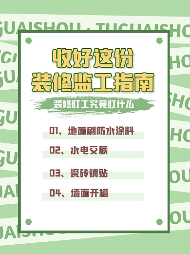 装修监工指南工作小红书封面