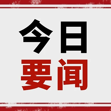 金融资讯今日要闻每日新闻公众号封面次图