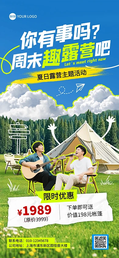 夏日露营营销活动全屏海报