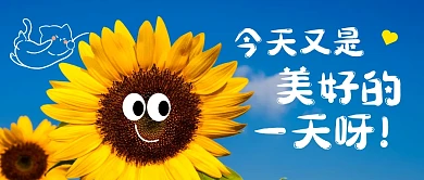 美好的一天公众号封面首图
