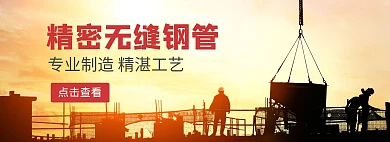 精密无缝钢管家装节黑黄淘宝banner