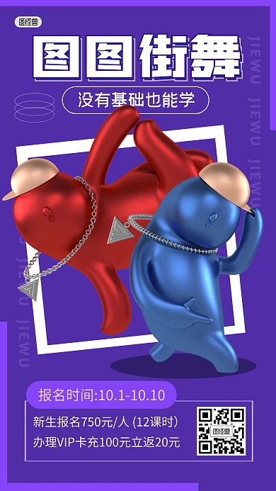 街舞兴趣班学习报名3D海报