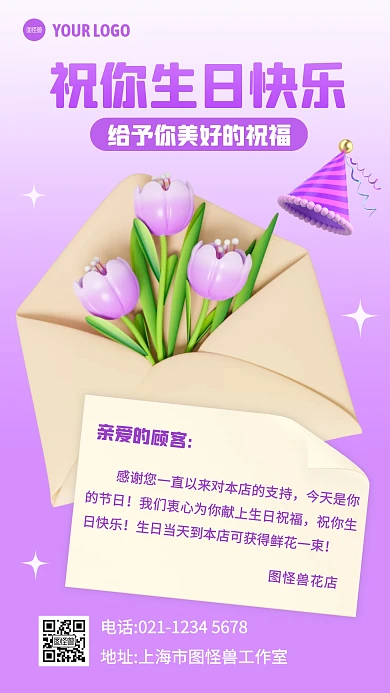 紫色花店生日快乐祝福3D海报