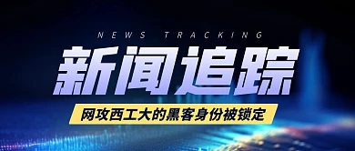 网攻西工大的黑客身份被锁定公众号封面首图