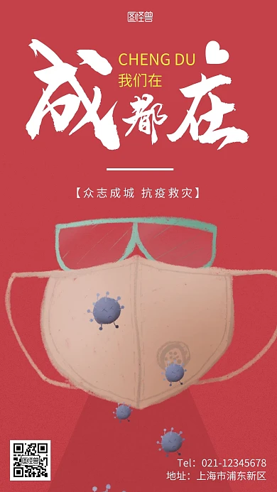 防疫成都加油简约白色防疫手机海报