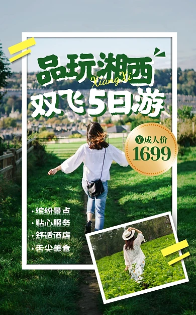 品玩湘西旅游季旅游出行电商竖版海报