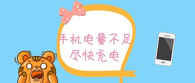 手機電量不足簡約淺色藍色公眾號封面