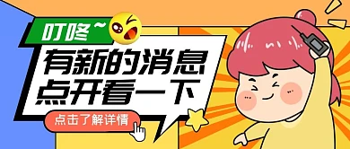 交流群群聊创意卡通公众号封面首图