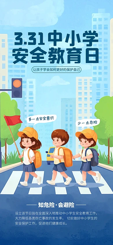 蓝色卡通风中小学安全教育日宣传海报