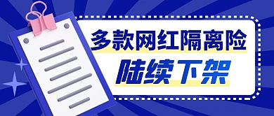 隔离险陆续下架简约彩色微信公众号首图