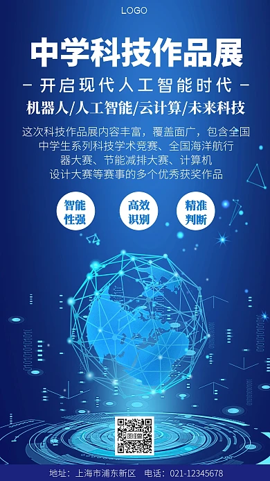 蓝色简约中学科技作品展海报