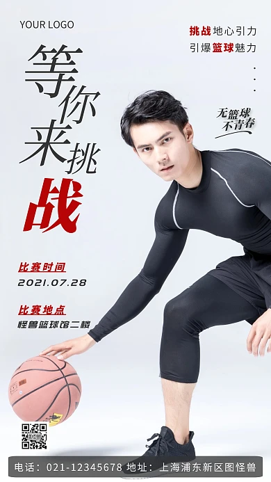 简约风等你来挑战篮球比赛摄影图海报