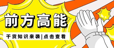 前方高能简约黄色创意宣传公众号封面