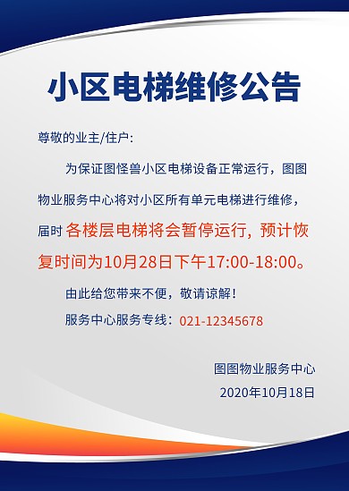 小區(qū)電梯維修公告