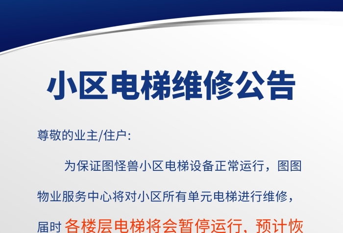 小區(qū)電梯維修公告