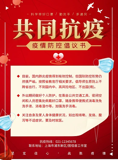 防疫大气红色倡议书竖版海报