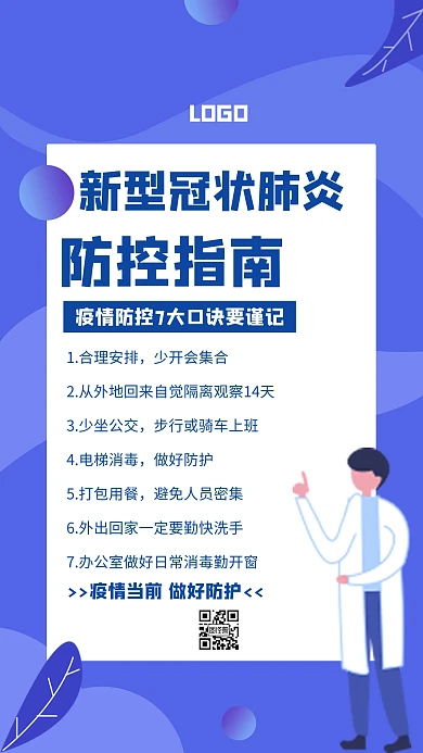 新型冠状肺炎疫情防护措施蓝色手机海报