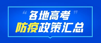 各地高考防疫政策汇总简约彩色微信首图