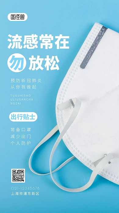 流感常在请勿放松简约简洁摄影图海报