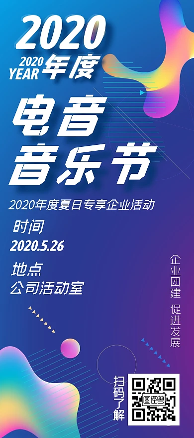 电音节企业活动渐变高端宣传展架