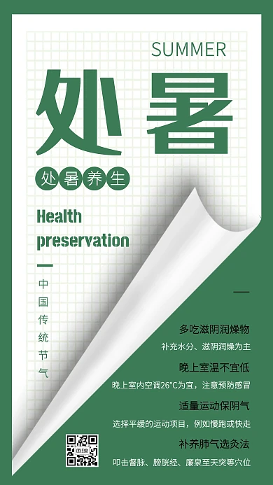绿色立体创意处暑养生手机海报