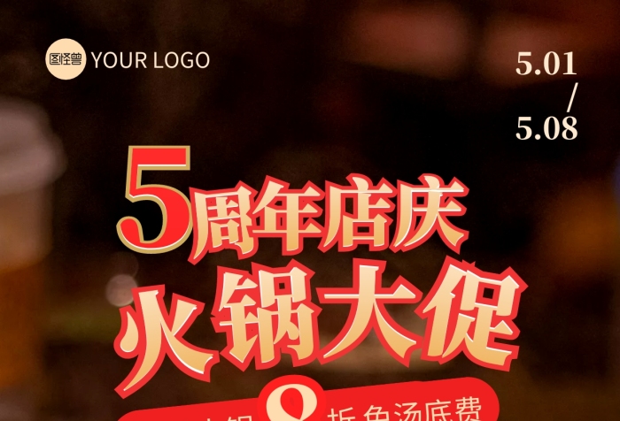 火鍋店周年慶活動(dòng)促銷宣傳攝影圖海報(bào)
