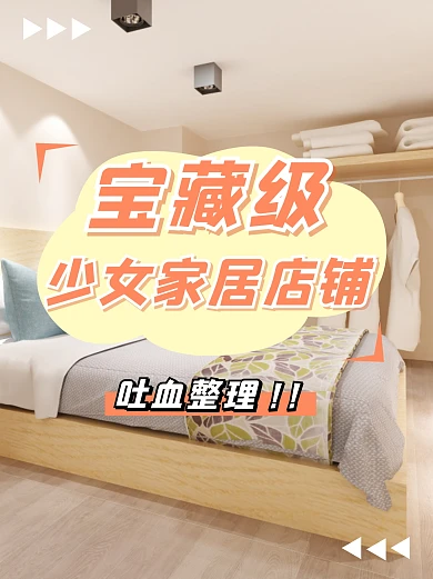 家居家装装修少女温馨简约小红书封面