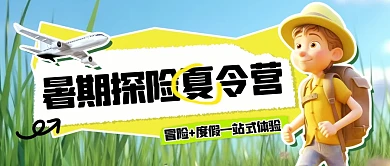 暑期探险夏令营公众号首图