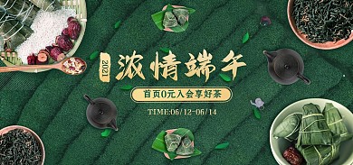 創(chuàng)意茶葉端午節(jié)端午茶電商全屏海報(bào)