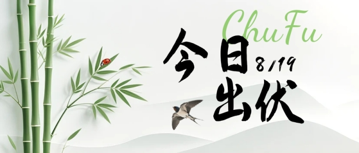 今日出伏簡約風公眾號首圖封面