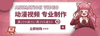 简约粉色动漫视频制作促销banner