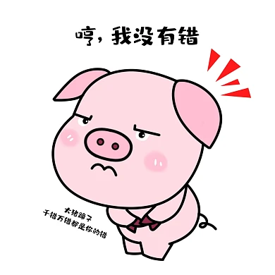 小猪猪表情包 可爱