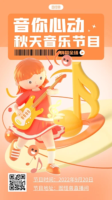 简约秋天音乐节目宣传3d立体海报