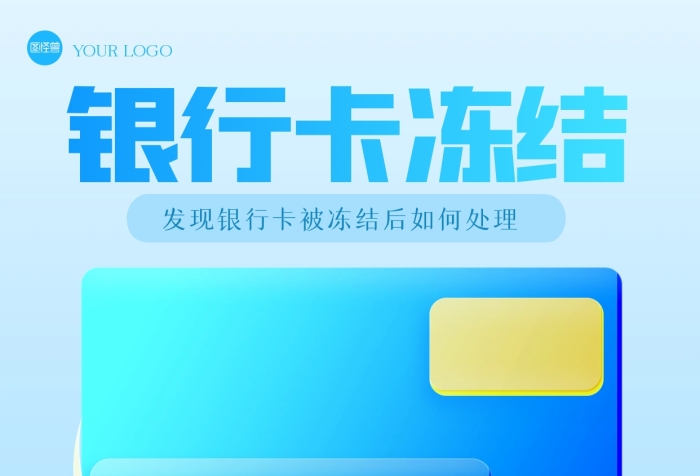簡(jiǎn)約銀行卡被凍結(jié)怎么解除玻璃風(fēng)海報(bào)