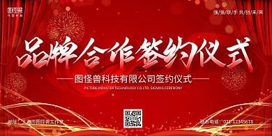 红色大气公司品牌签约仪式展板背景墙