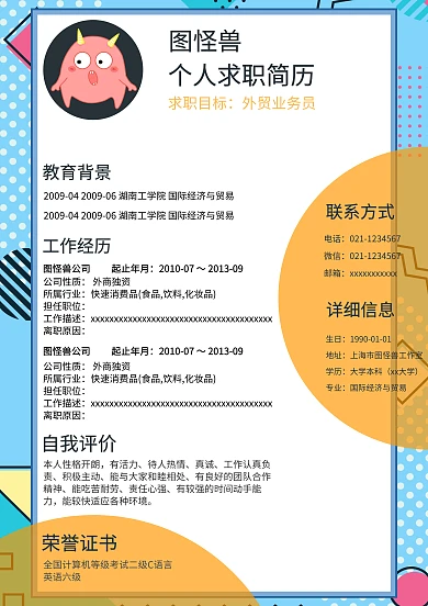 个人求职简历模板